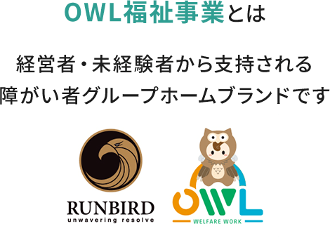 OWL福祉事業とは 経営者・未経験社から支持される障がい者グループホームブランドです