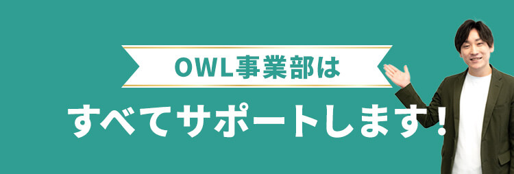 OWL事業部はすべてサポートします!